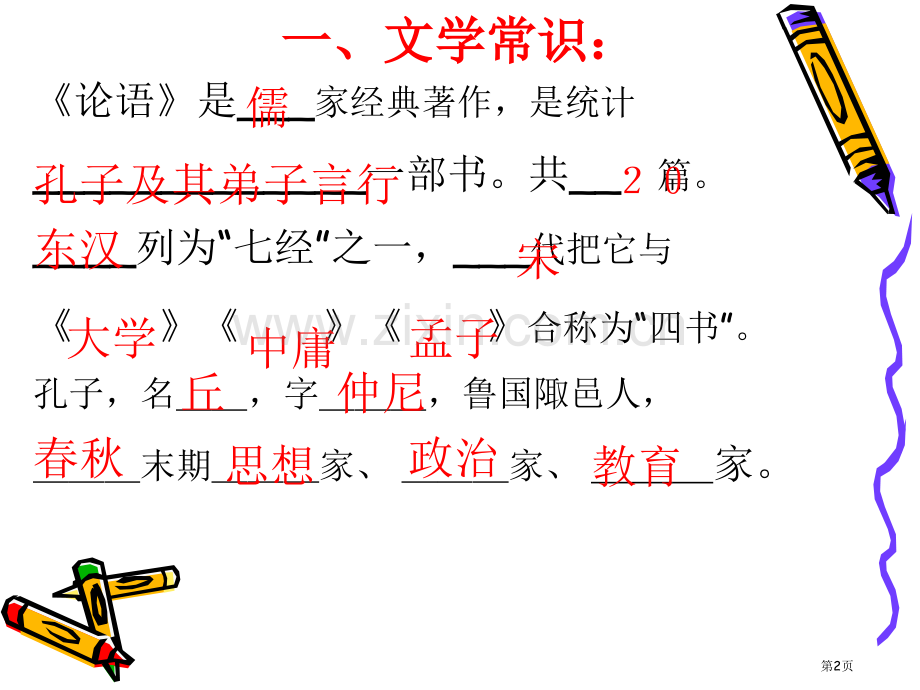 论语十二章复习省公共课一等奖全国赛课获奖课件.pptx_第2页