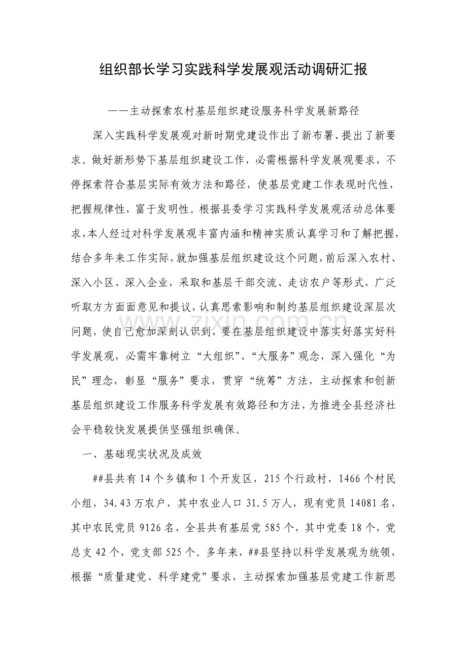 组织部长学习实践科学发展观活动调研研究报告.doc_第1页