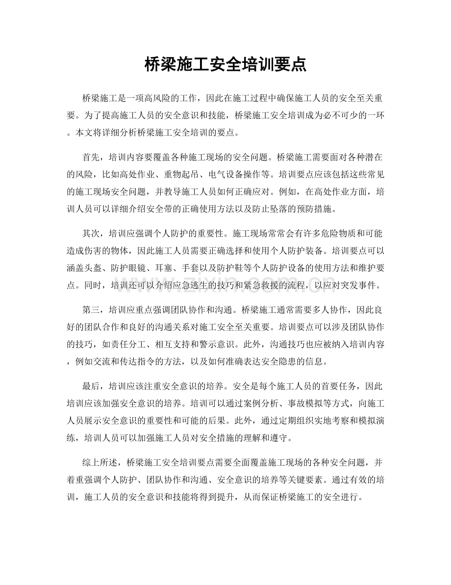 桥梁施工安全培训要点.docx_第1页