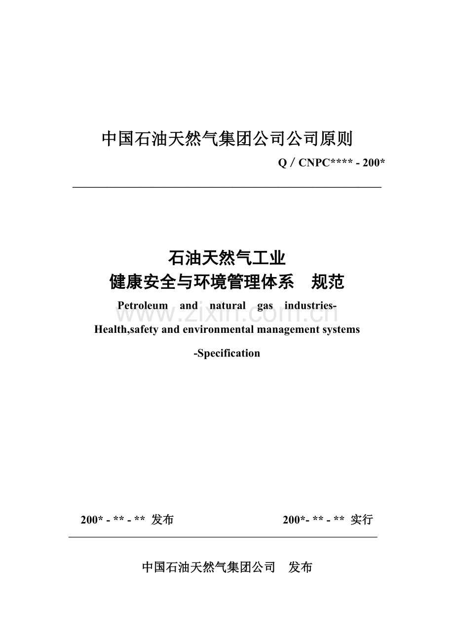 石油天然气工业健康安全与环境管理全新体系.docx_第1页