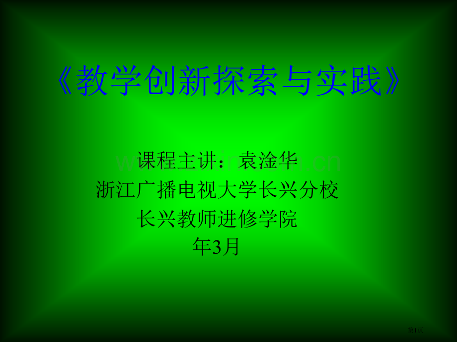 教学创新探索和实践省公共课一等奖全国赛课获奖课件.pptx_第1页