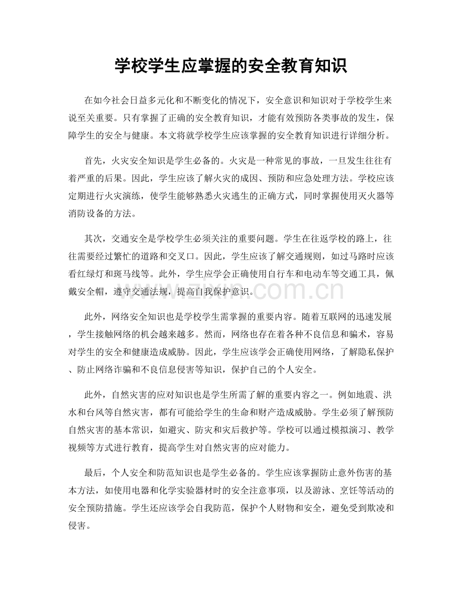 学校学生应掌握的安全教育知识.docx_第1页