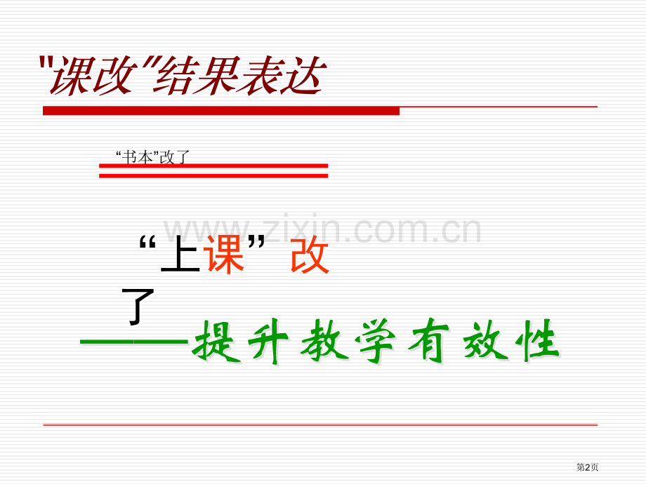 漫谈课堂教学的有效性省公共课一等奖全国赛课获奖课件.pptx_第2页