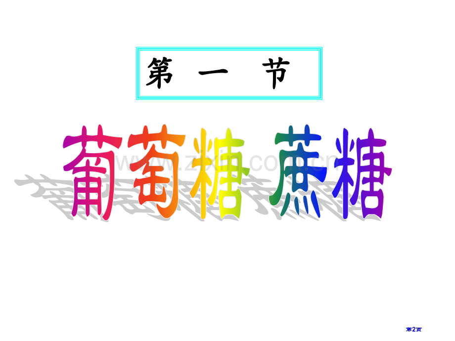 高二化学下学期葡萄糖蔗糖省公共课一等奖全国赛课获奖课件.pptx_第2页