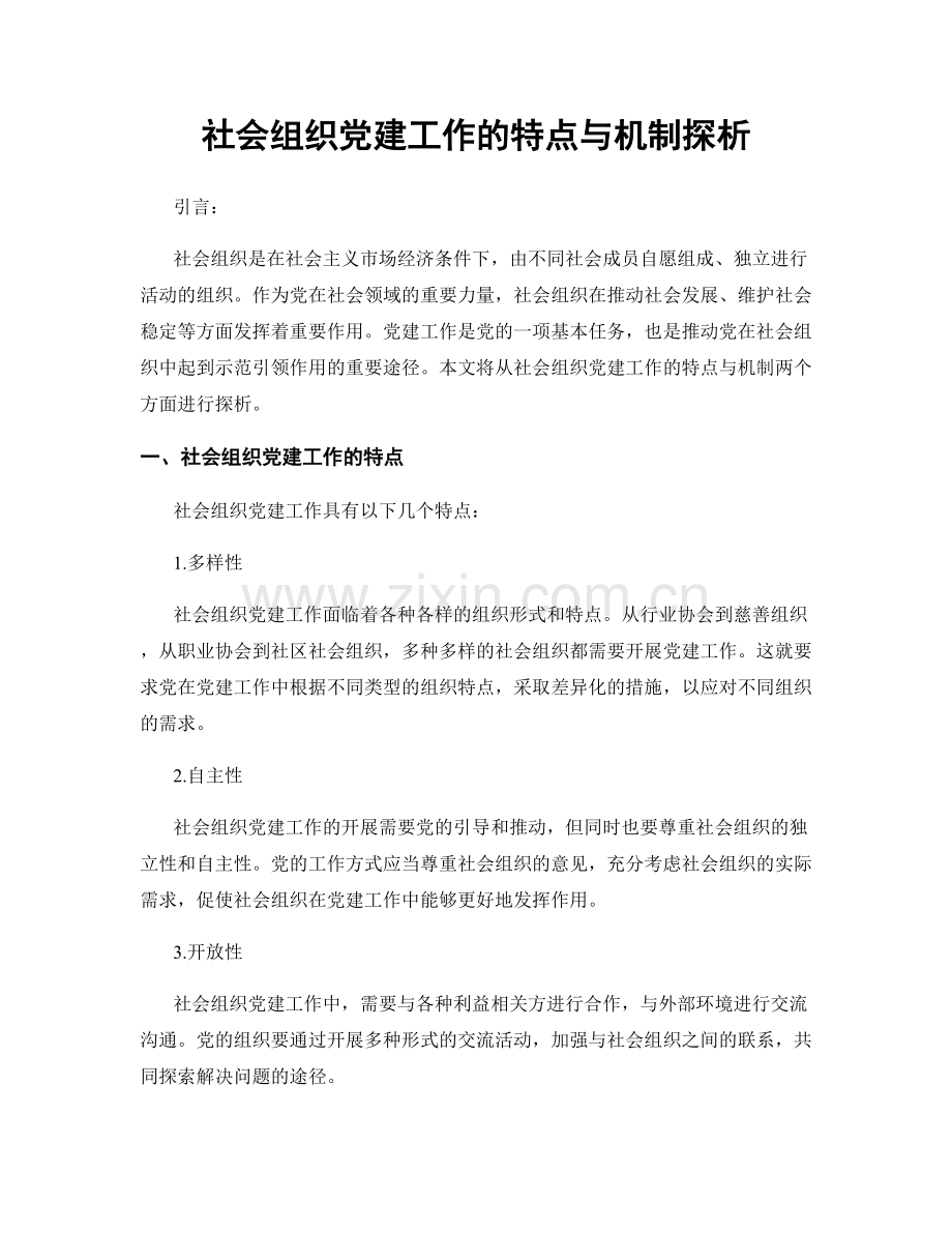 社会组织党建工作的特点与机制探析.docx_第1页