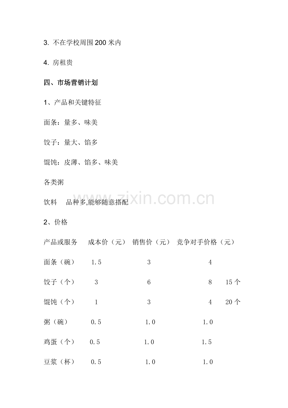 早餐店创业专题计划书.docx_第3页