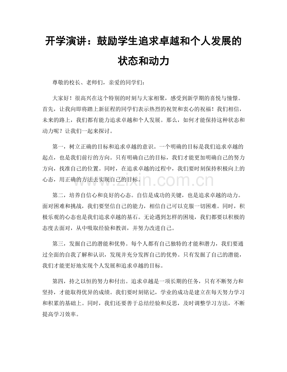 开学演讲：鼓励学生追求卓越和个人发展的状态和动力.docx_第1页