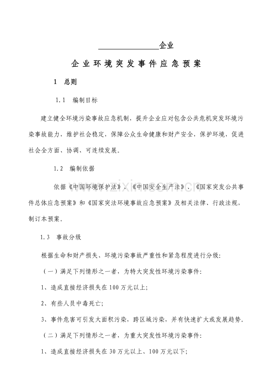 环境突发事件应急专题预案样本.doc_第1页