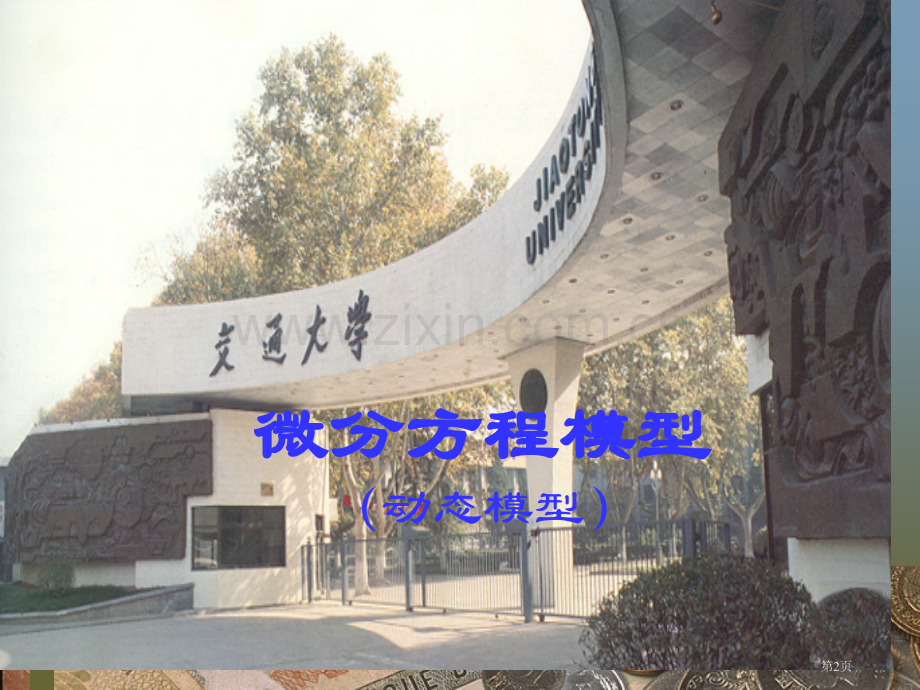 微分方程模型经济数学建模课件西安交通大学戴雪峰省公共课一等奖全国赛课获奖课件.pptx_第2页