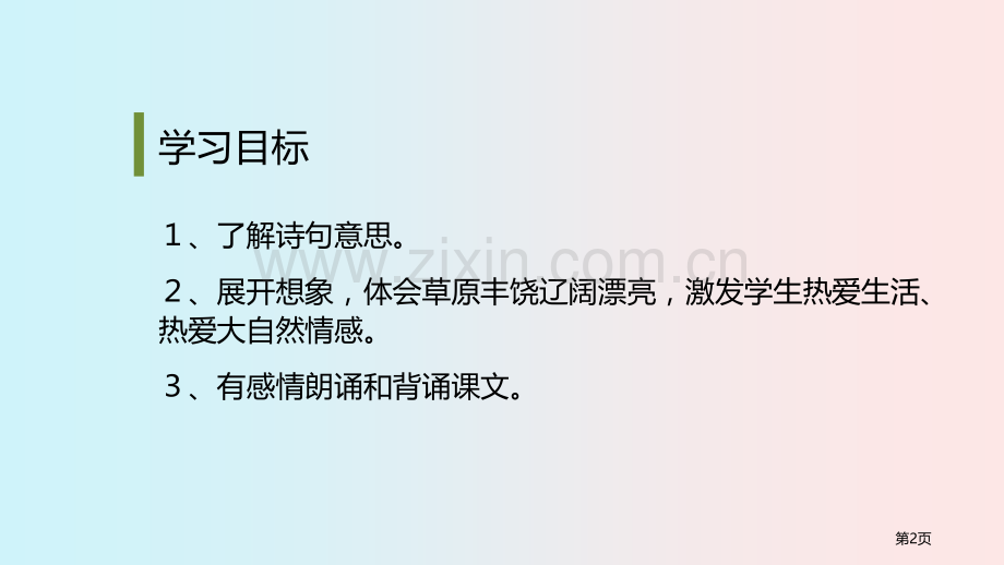 敕勒歌省公开课一等奖新名师比赛一等奖课件.pptx_第2页