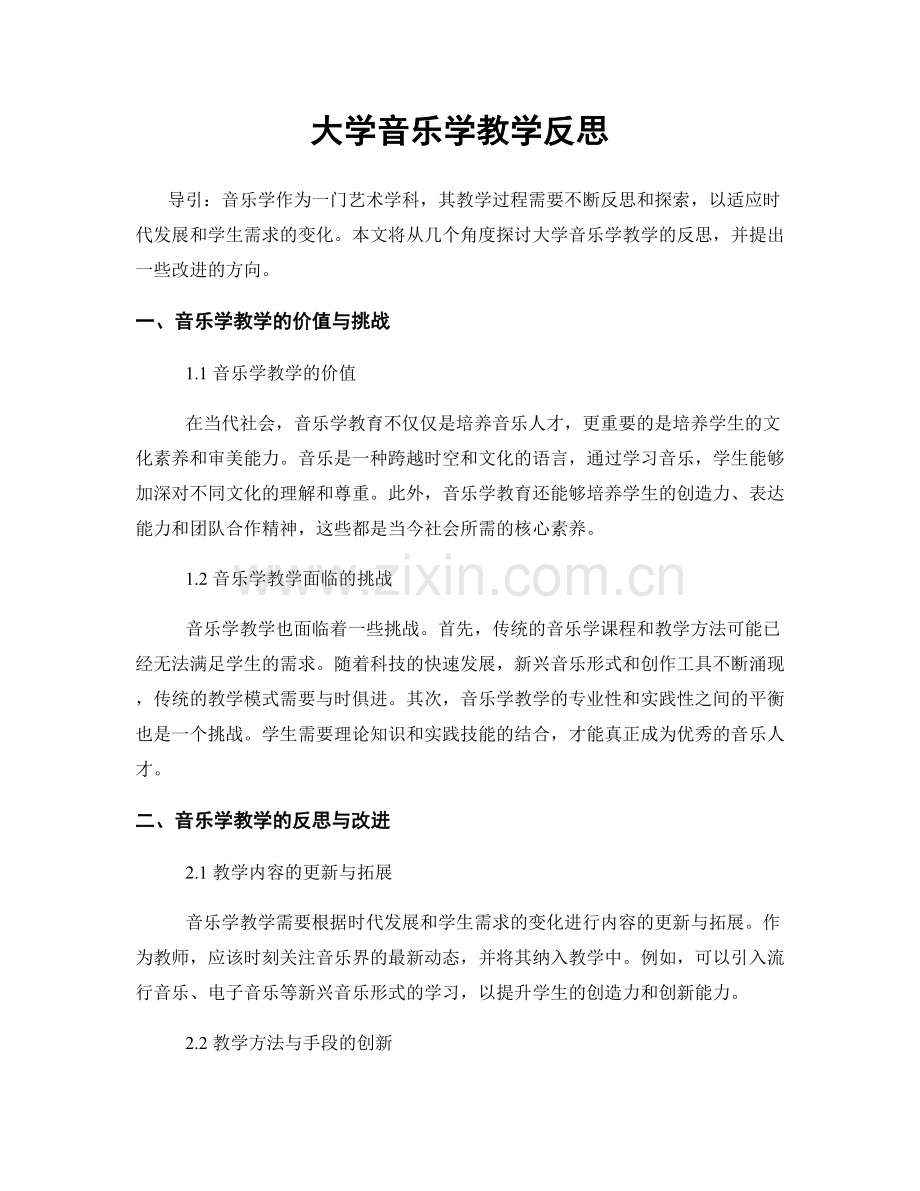 大学音乐学教学反思.docx_第1页