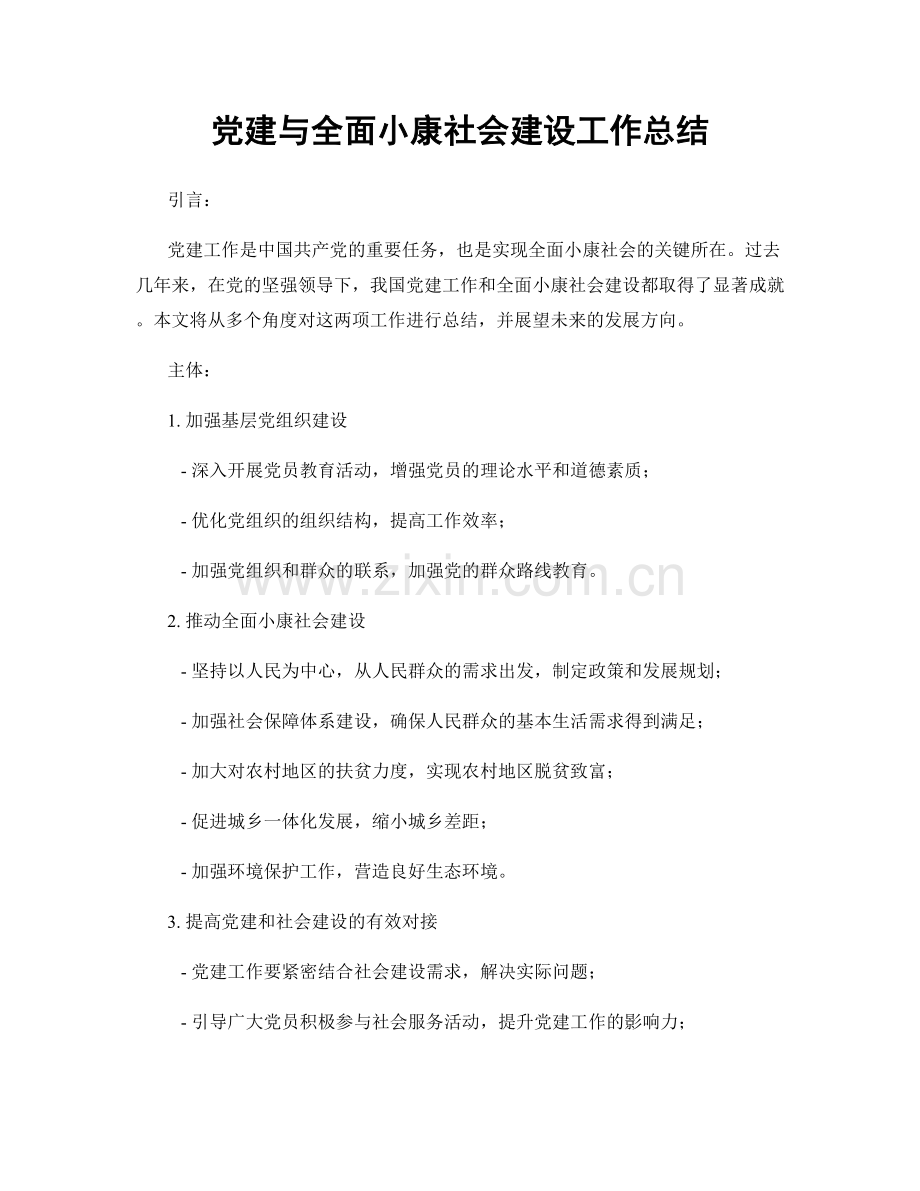 党建与全面小康社会建设工作总结.docx_第1页