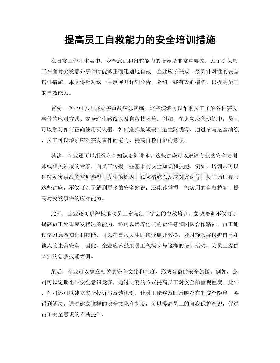 提高员工自救能力的安全培训措施.docx_第1页