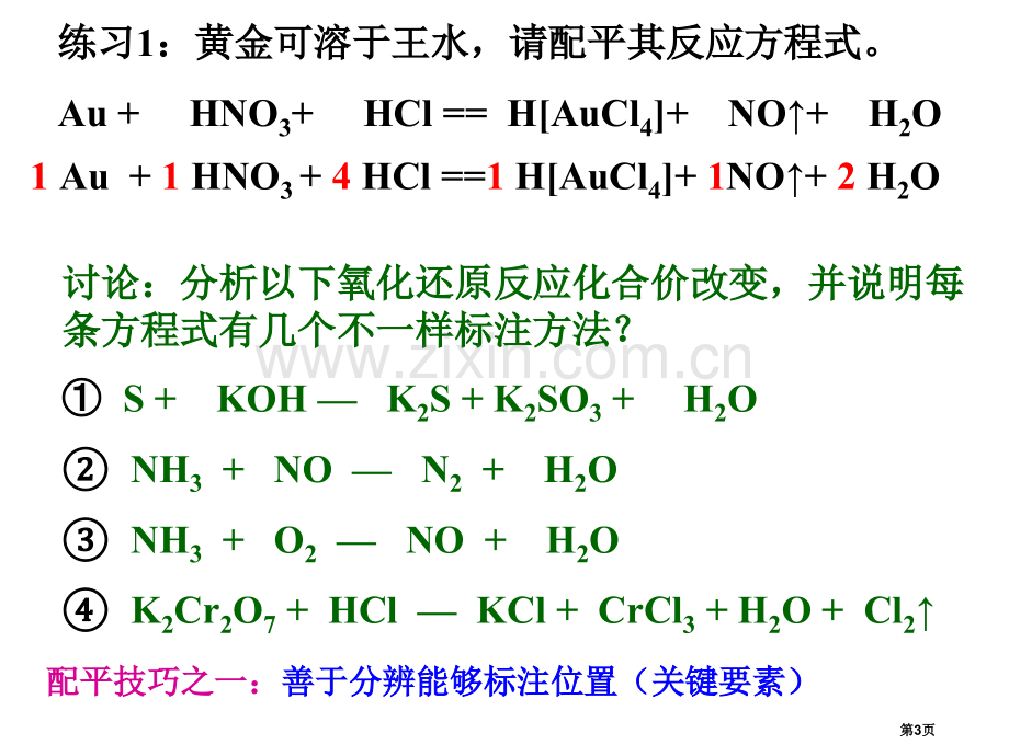 氧化还原反应方程式配平市公开课一等奖百校联赛特等奖课件.pptx_第3页