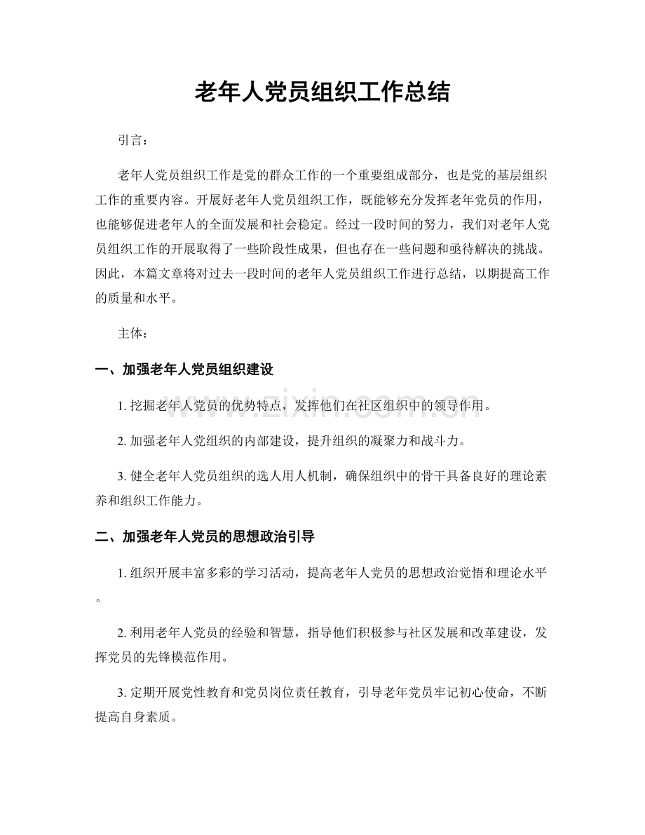 老年人党员组织工作总结.docx_第1页