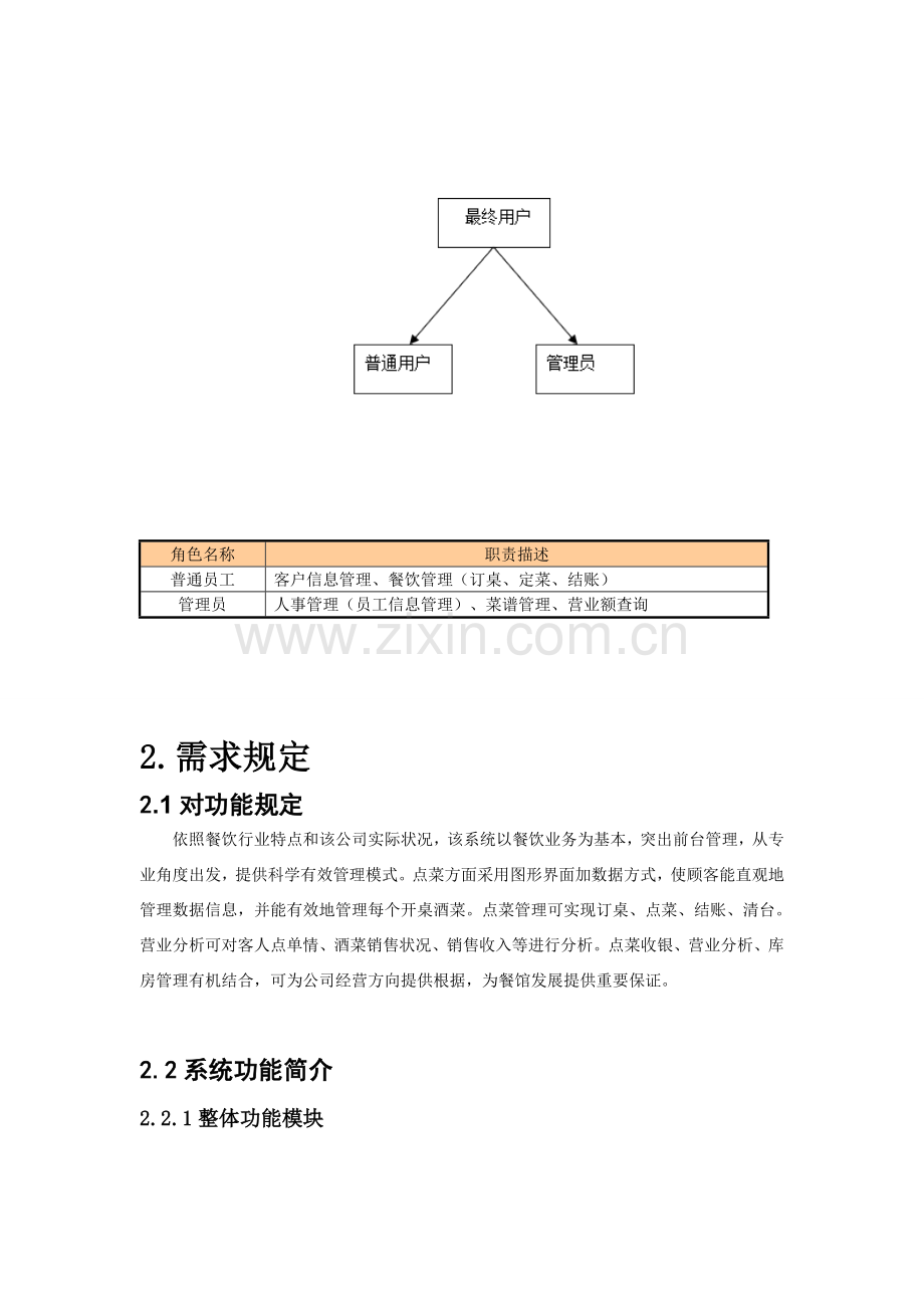 餐饮标准管理系统需求分析.doc_第3页