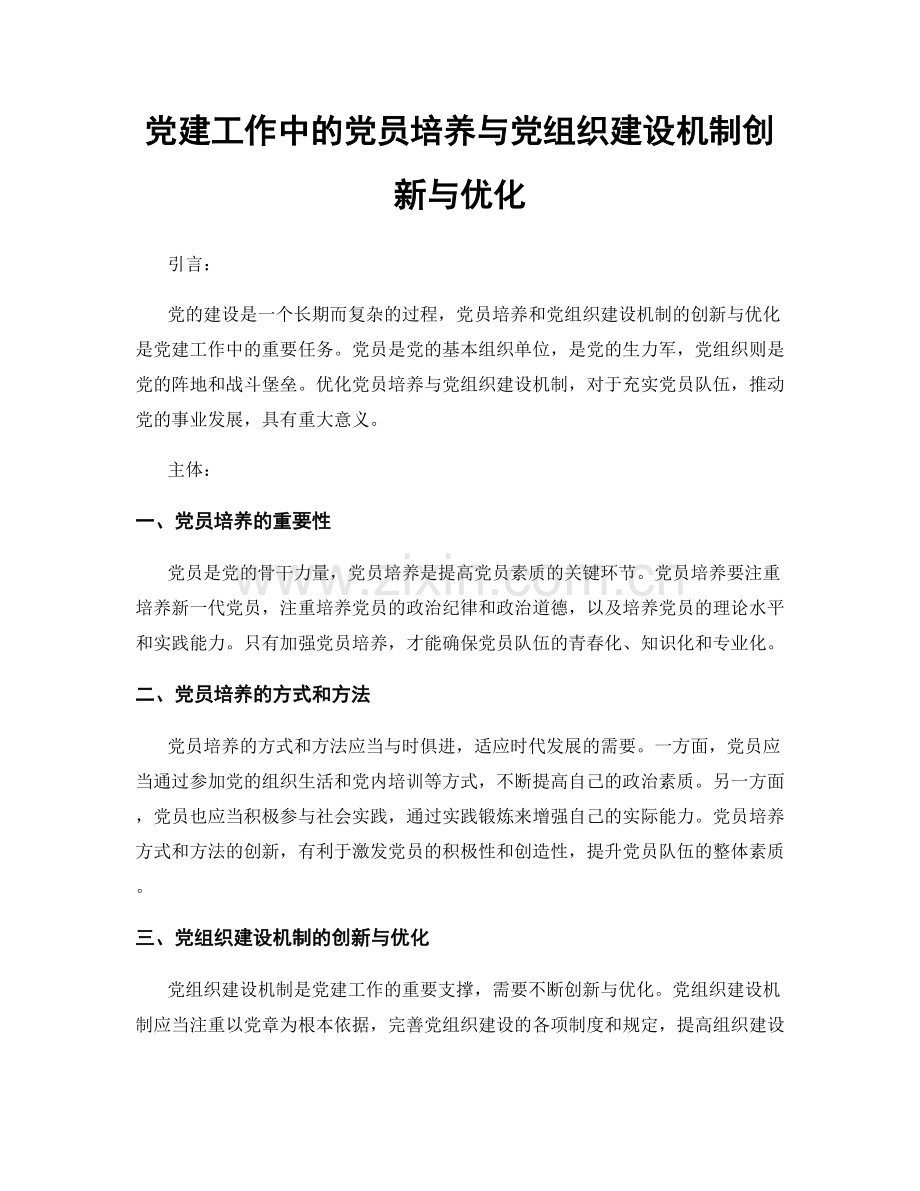 党建工作中的党员培养与党组织建设机制创新与优化.docx_第1页