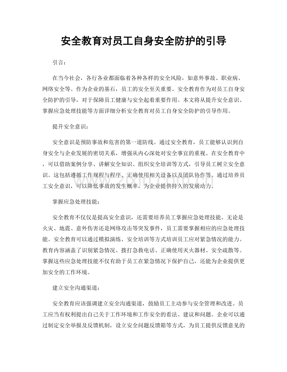 安全教育对员工自身安全防护的引导.docx_第1页