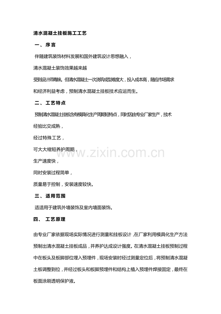 清水混凝土挂板综合标准施工基础工艺.docx_第1页