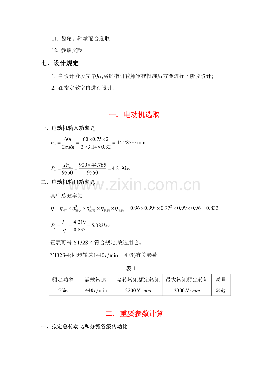 机械设计专业课程设计二级直齿圆柱齿轮减速器设计项目说明指导书.doc_第3页