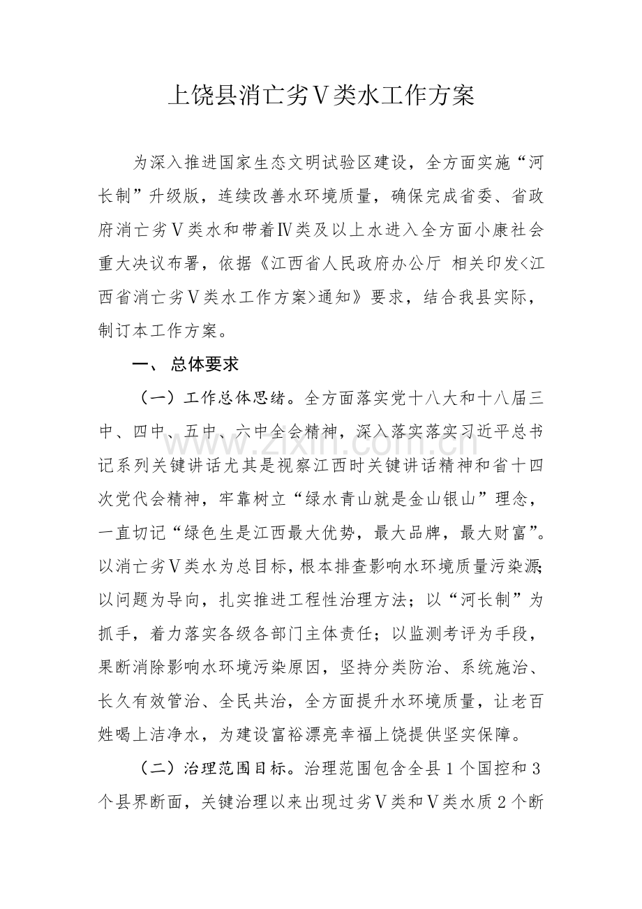 消灭劣Ⅴ累水工作专业方案.doc_第1页