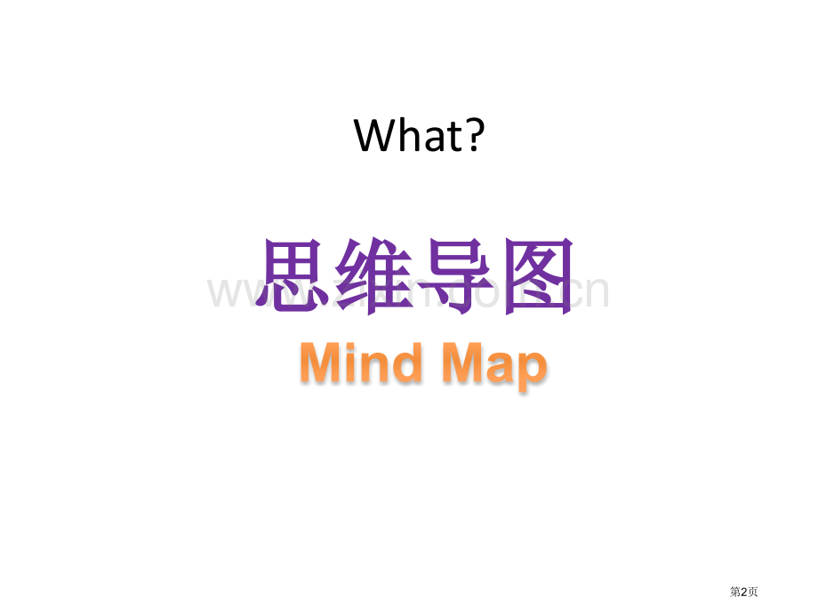 英语学习中的思维导图省公共课一等奖全国赛课获奖课件.pptx_第2页