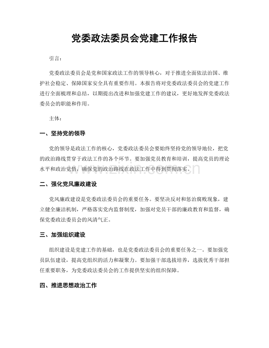 党委政法委员会党建工作报告.docx_第1页