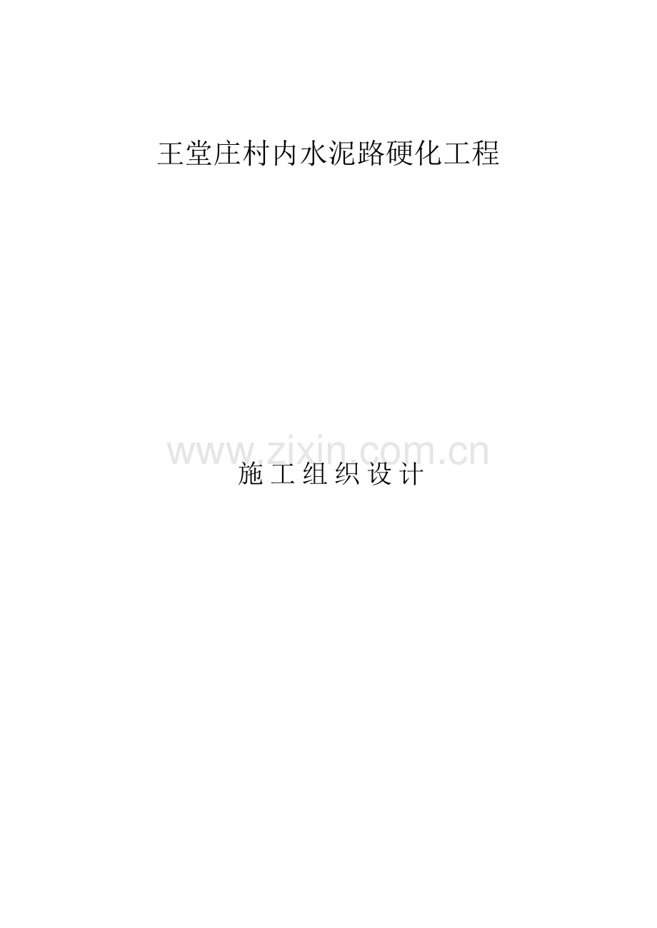 水泥路综合施工组织设计.docx_第1页