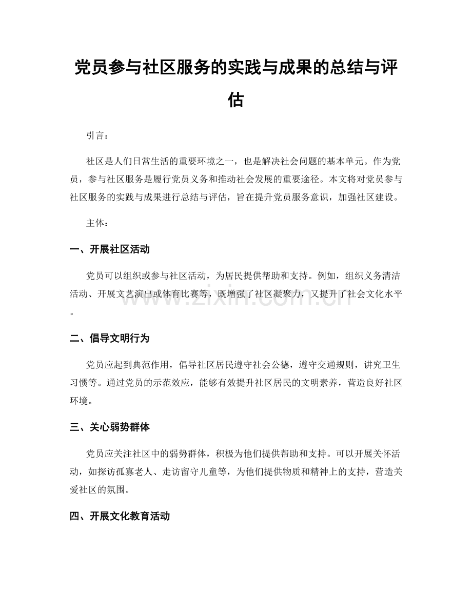 党员参与社区服务的实践与成果的总结与评估.docx_第1页