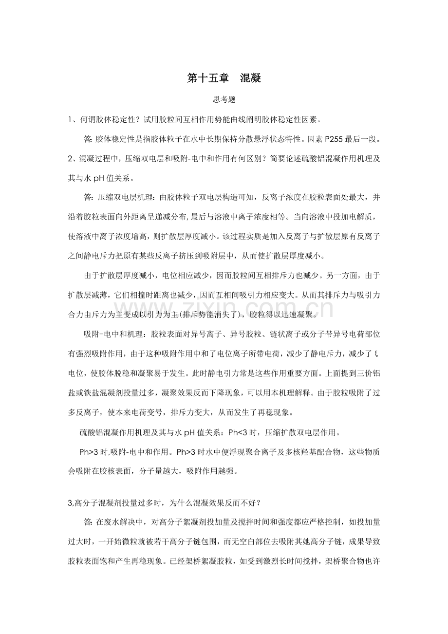 给水综合项目工程课后关键思考题答案.doc_第1页