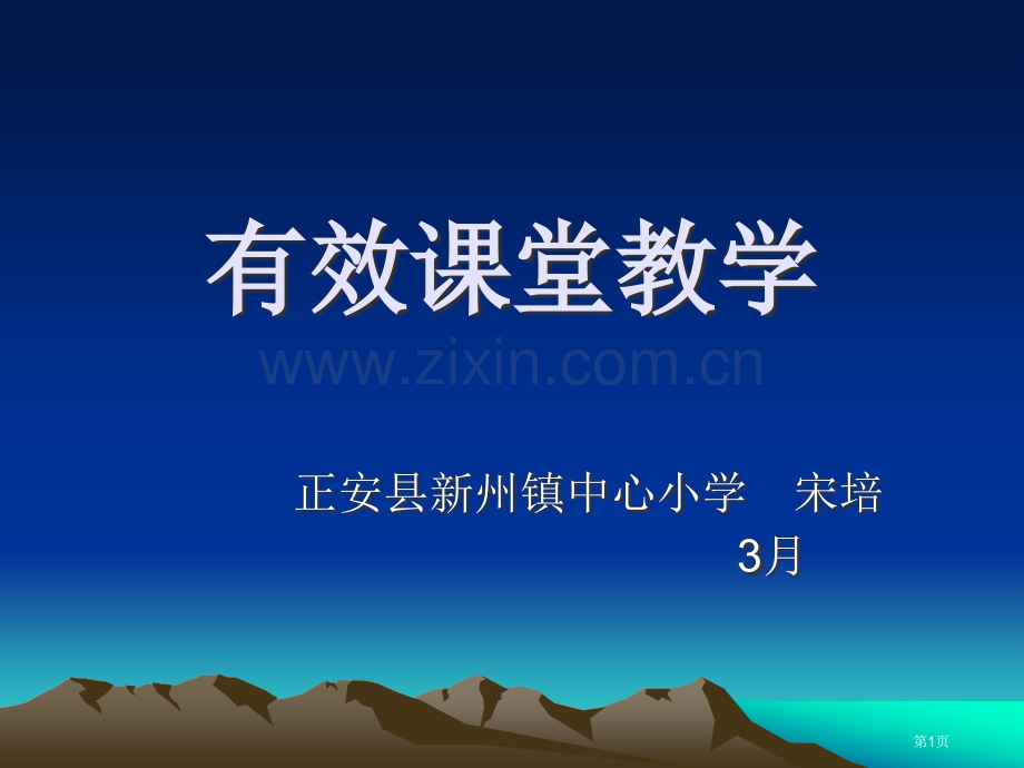 有效课堂教学市公开课一等奖百校联赛特等奖课件.pptx_第1页