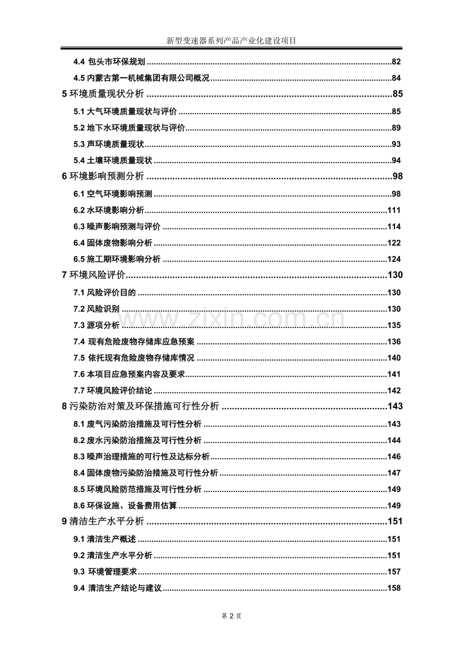 新型变速器系列产品产业化建设项目环境影响评价报告.doc_第2页