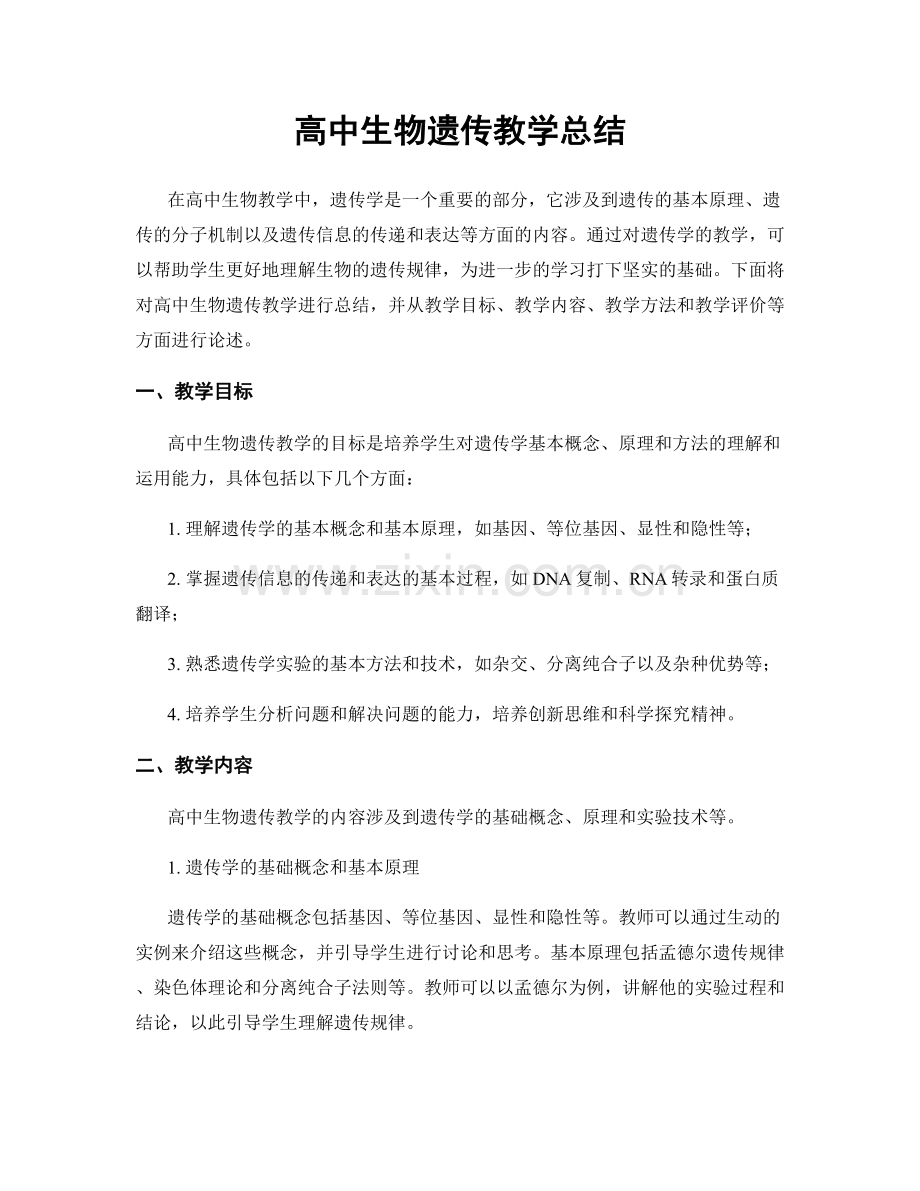 高中生物遗传教学总结.docx_第1页