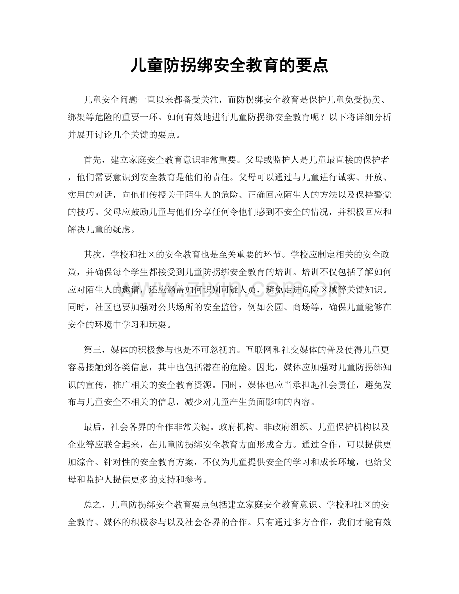 儿童防拐绑安全教育的要点.docx_第1页