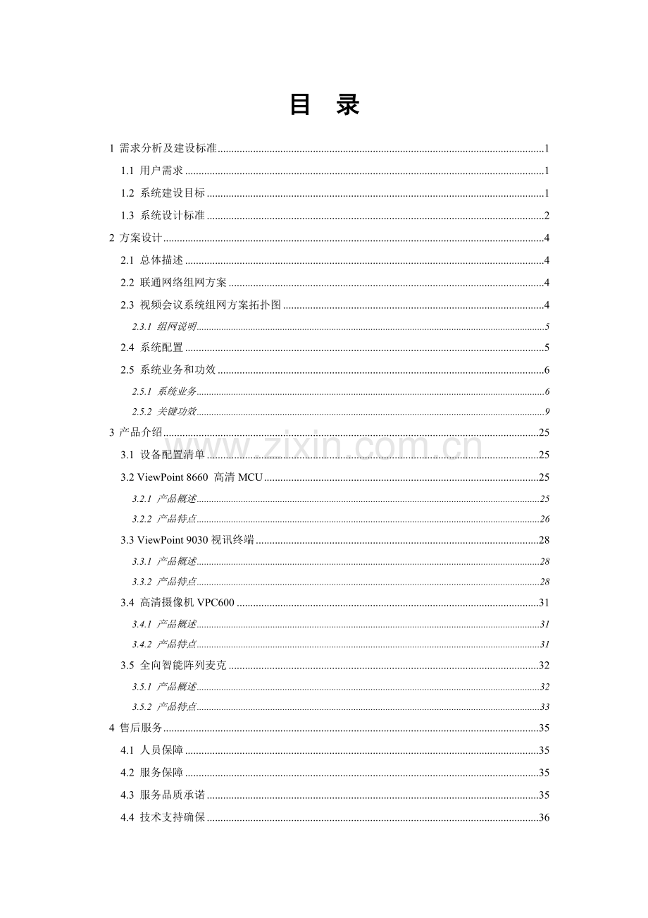 新版公司高清视频会议系统解决方案模板.doc_第3页