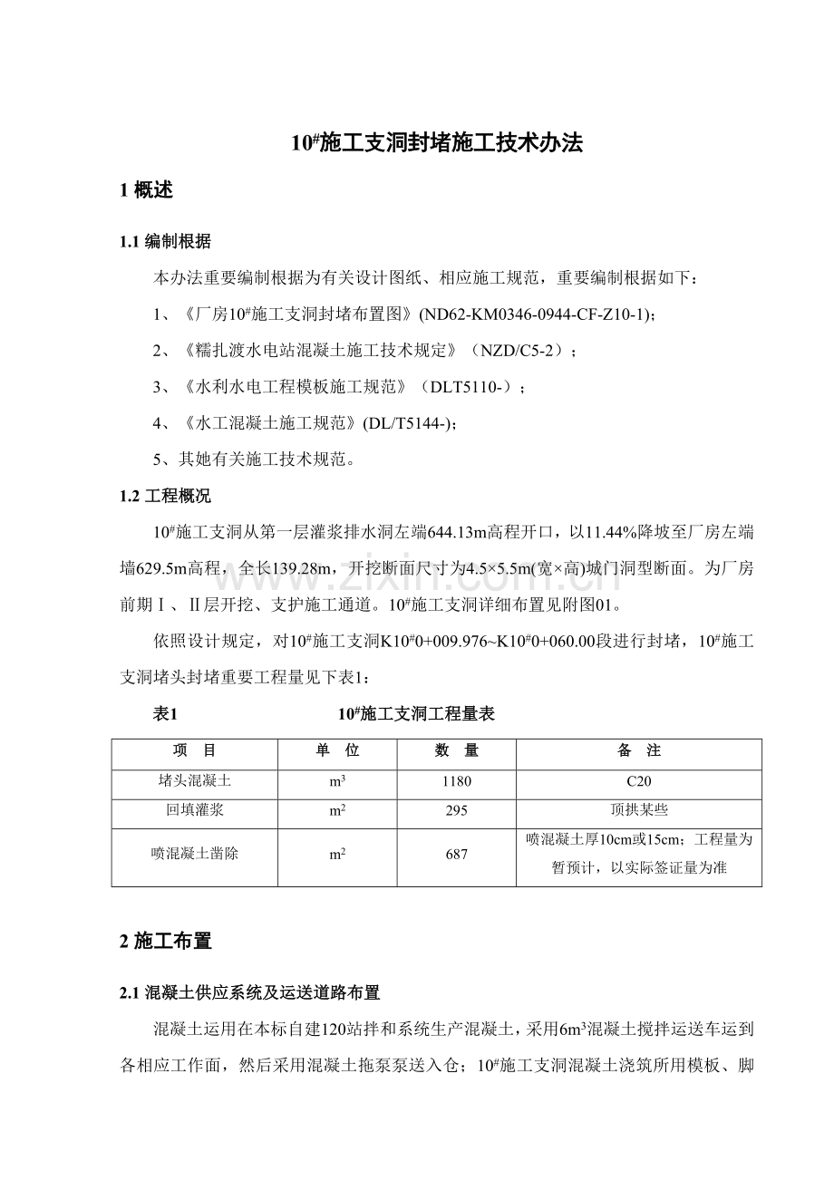 综合项目施工支洞封堵综合项目施工关键技术专项措施.doc_第3页