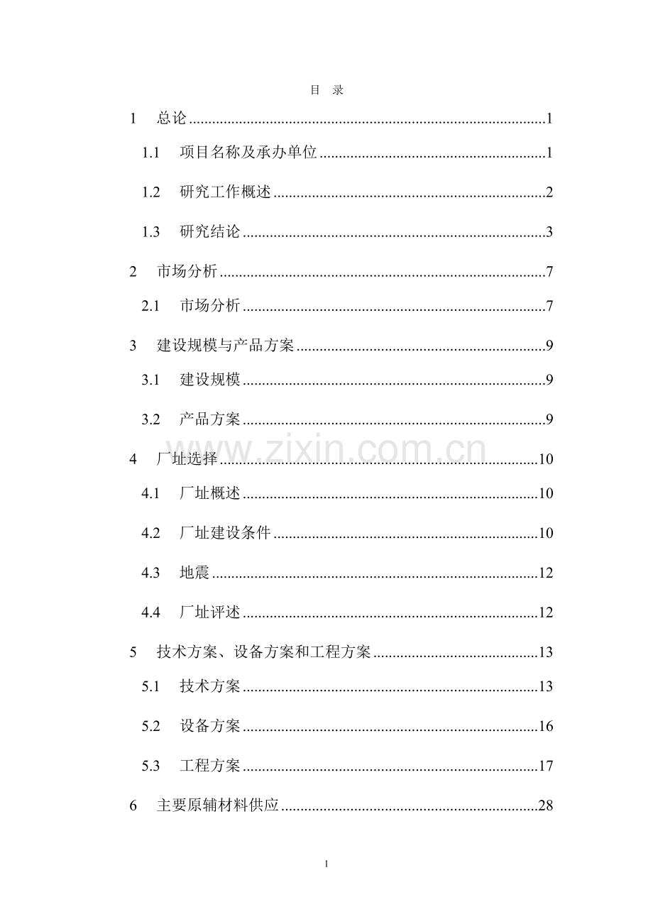 地震应急指挥技术系统建设项目可行性研究报告.doc_第1页