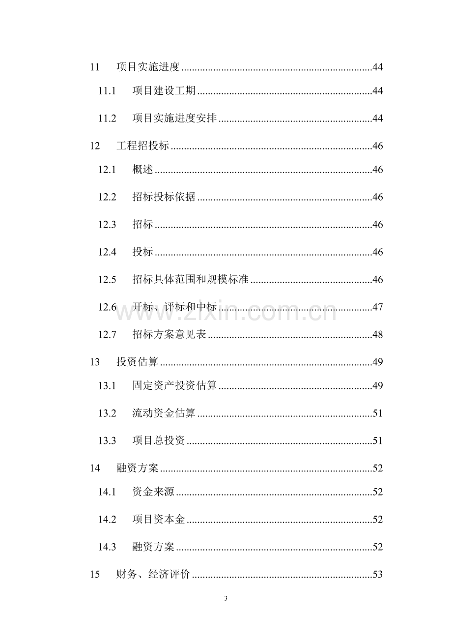 地震应急指挥技术系统建设项目可行性研究报告.doc_第3页