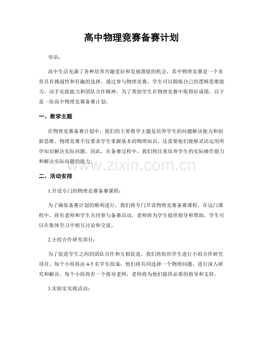 高中物理竞赛备赛计划.docx_第1页