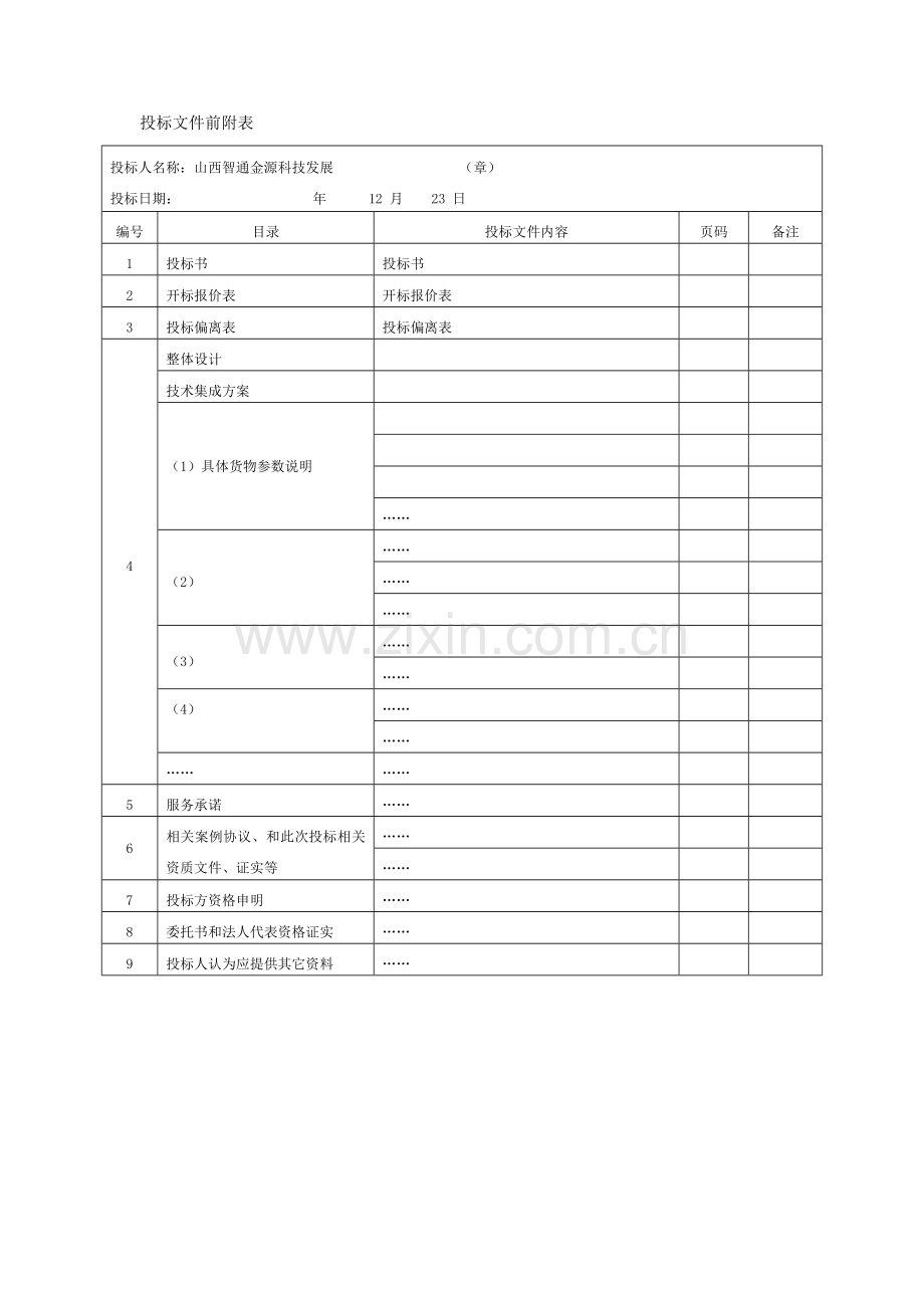 阳泉市政府采购投标文件模板.doc_第3页