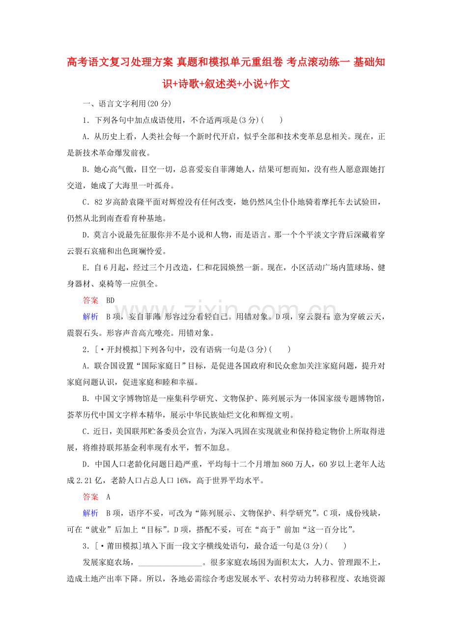 高考语文复习解决专项方案真题与模拟单元重组卷考点滚动练一基础知识诗歌论述类小说作文.doc_第1页