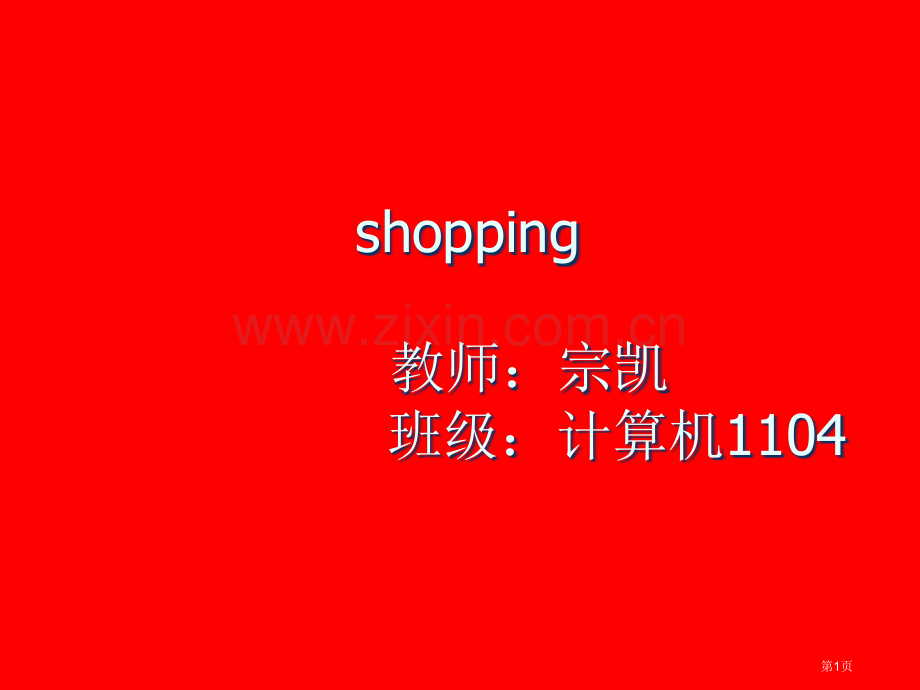 英语购物shopping省公共课一等奖全国赛课获奖课件.pptx_第1页