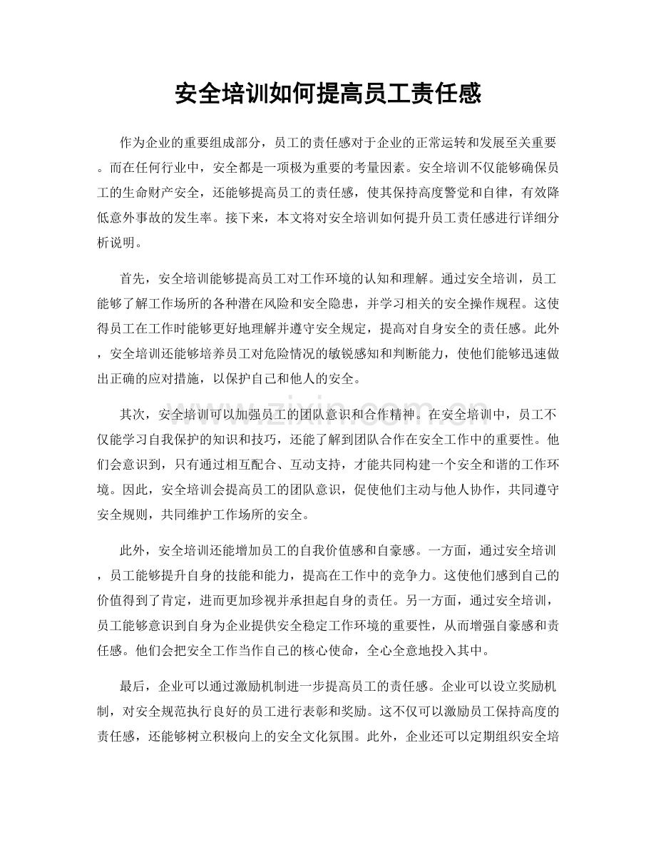 安全培训如何提高员工责任感.docx_第1页