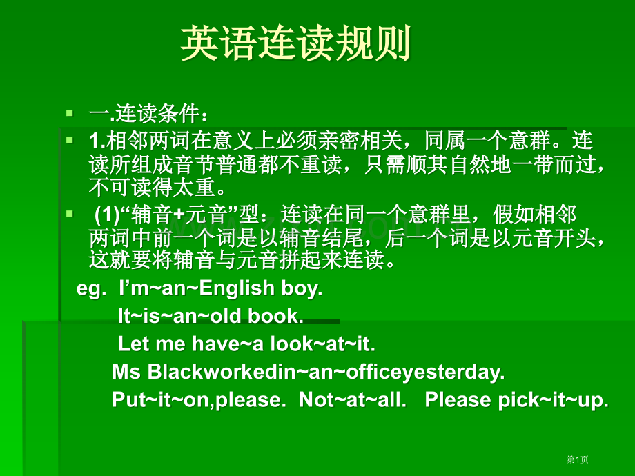 英语连读规律很全面市公开课一等奖百校联赛获奖课件.pptx_第1页