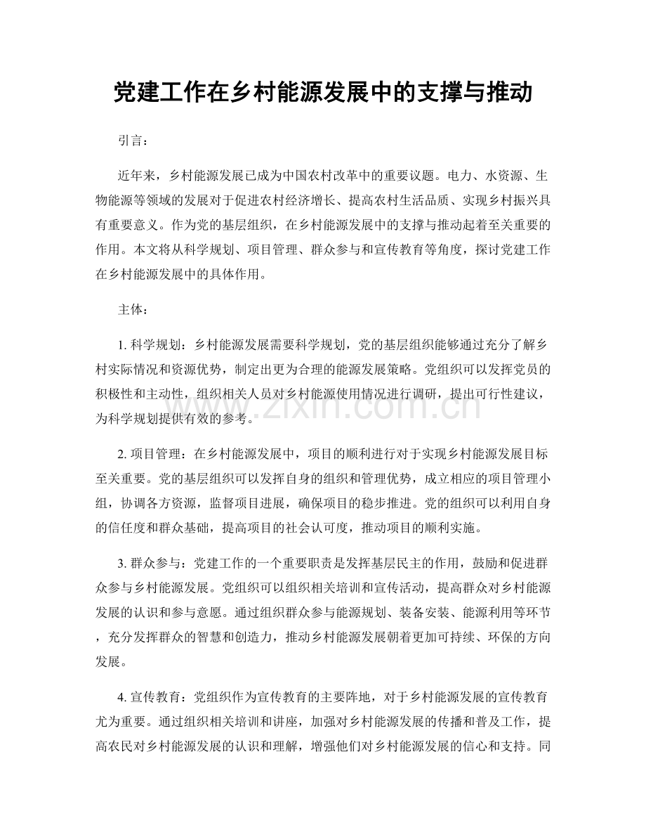 党建工作在乡村能源发展中的支撑与推动.docx_第1页