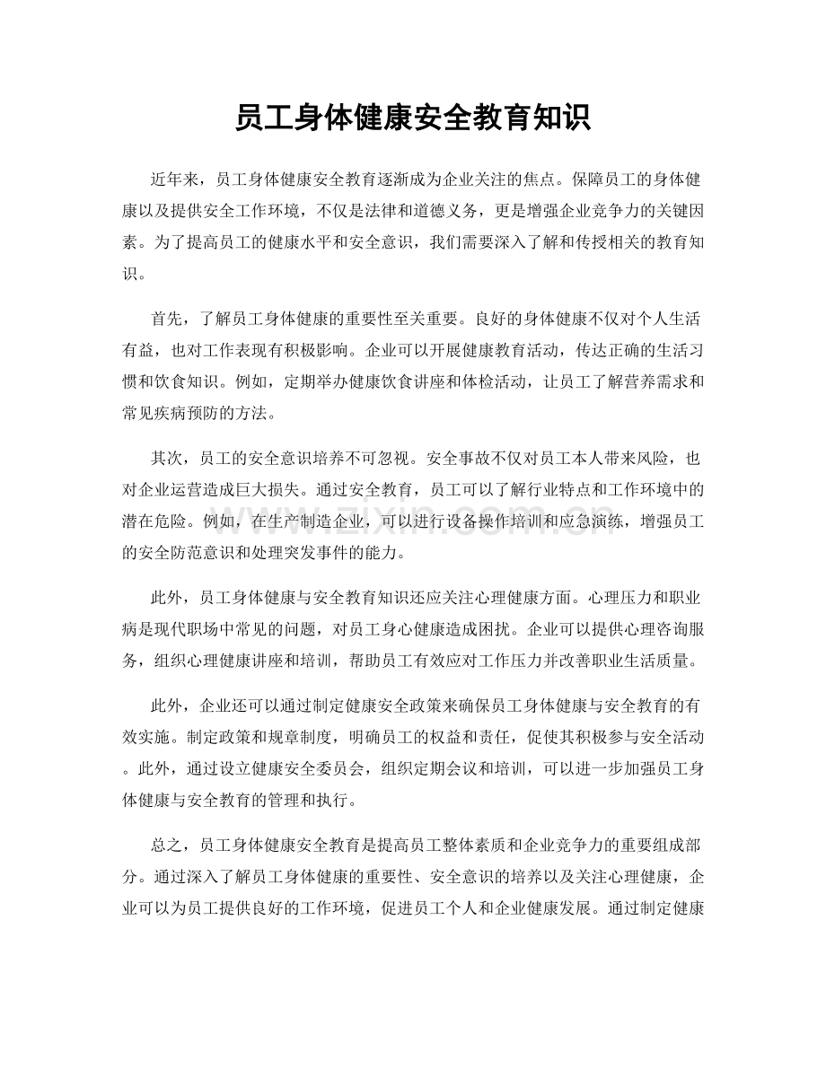 员工身体健康安全教育知识.docx_第1页