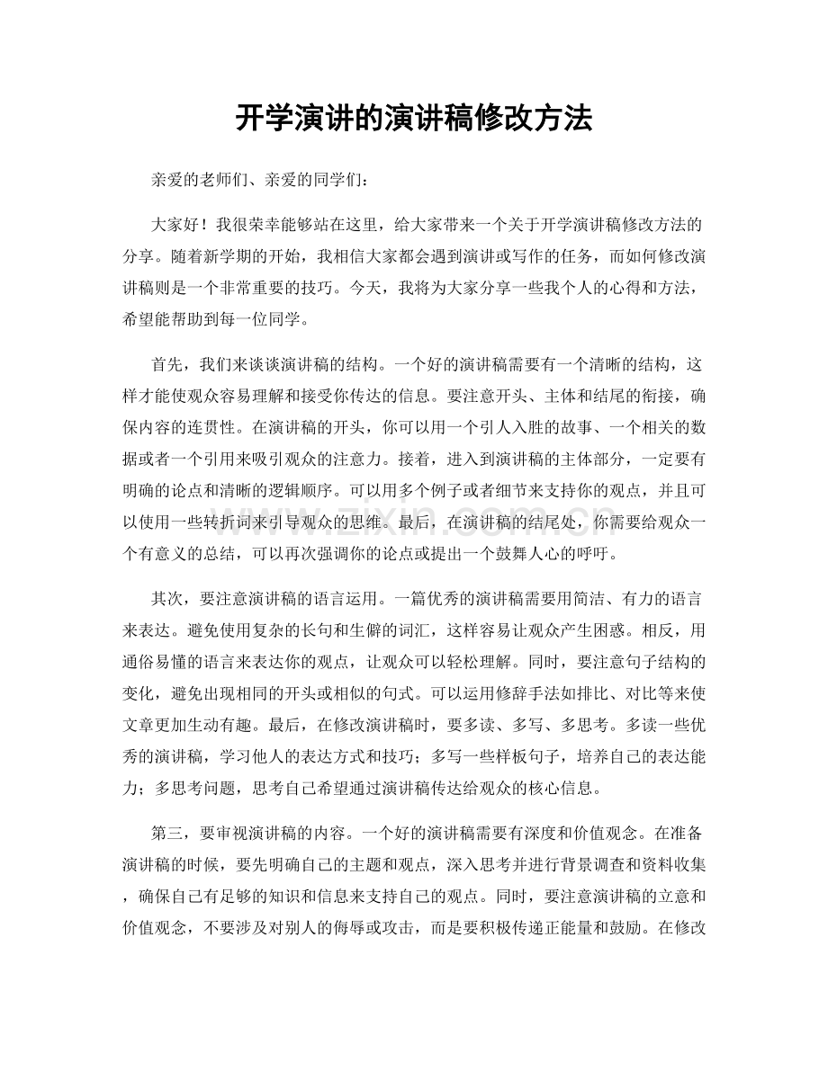 开学演讲的演讲稿修改方法.docx_第1页