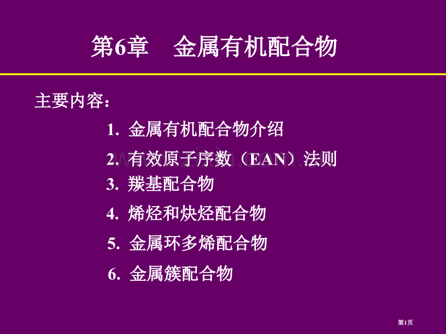 配位化学中科院有机金属配合物省公共课一等奖全国赛课获奖课件.pptx_第1页