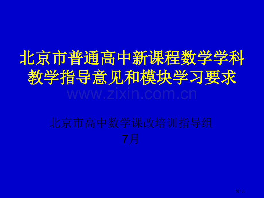 数学学科教学指导意见和模块学习要求培训讲稿市公开课一等奖百校联赛特等奖课件.pptx_第1页