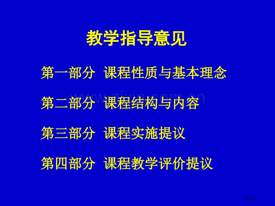 数学学科教学指导意见和模块学习要求培训讲稿市公开课一等奖百校联赛特等奖课件.pptx_第2页